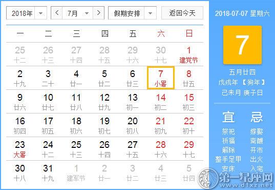 【黃道吉日】2018年7月7日黃歷查詢