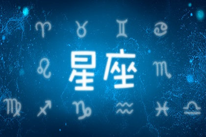 星座時(shí)尚