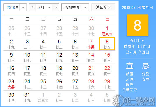 【黄道吉日】2018年7月8日黄历查询