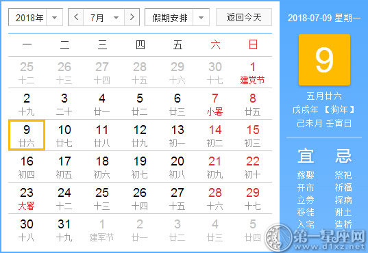 【黃道吉日】2018年7月9日黃歷查詢