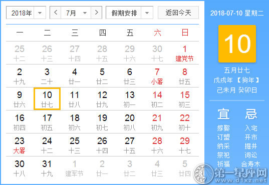 【黄道吉日】2018年7月10日黄历查询