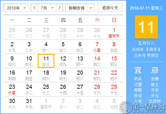 【黄道吉日】2018年7月11日黄历查询