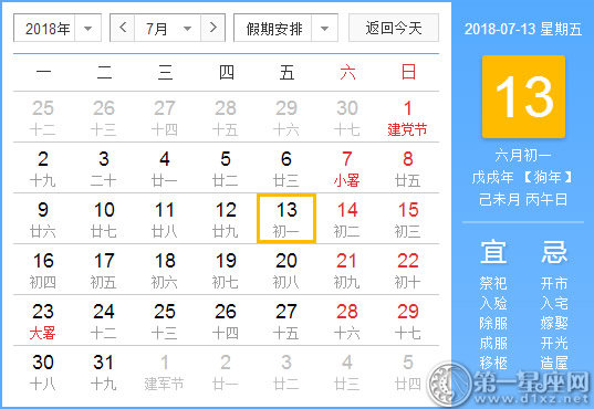 【黃道吉日】2018年7月13日黃歷查詢