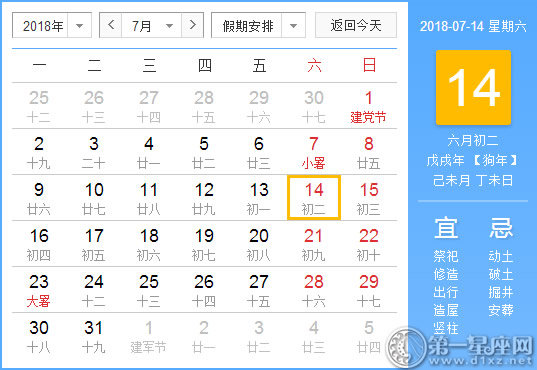 【黄道吉日】2018年7月14日黄历查询