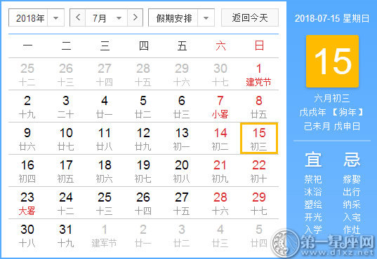 【黃道吉日】2018年7月15日黃歷查詢