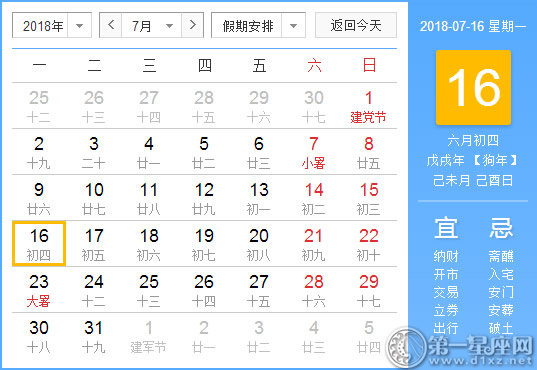 【黄道吉日】2018年7月16日黄历查询