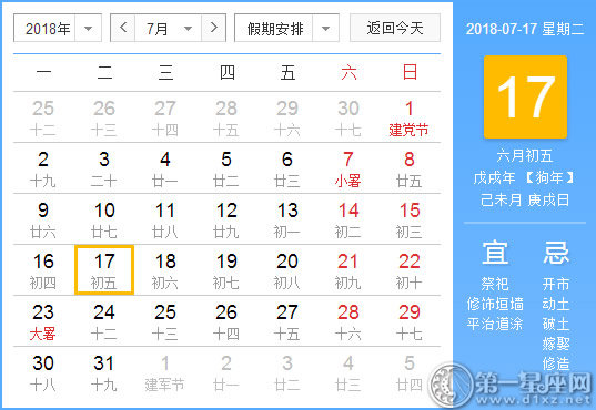 【黄道吉日】2018年7月17日黄历查询