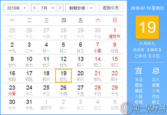 【黄道吉日】2018年7月19日黄历查询