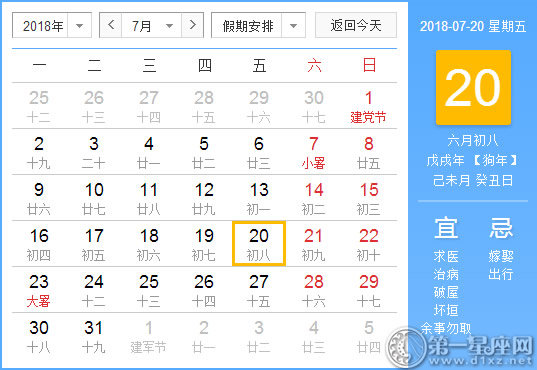 【黃道吉日】2018年7月20日黃歷查詢