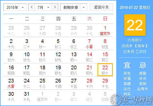 【黄道吉日】2018年7月22日黄历查询