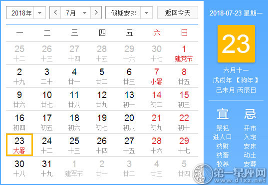 【黄道吉日】2018年7月23日黄历查询