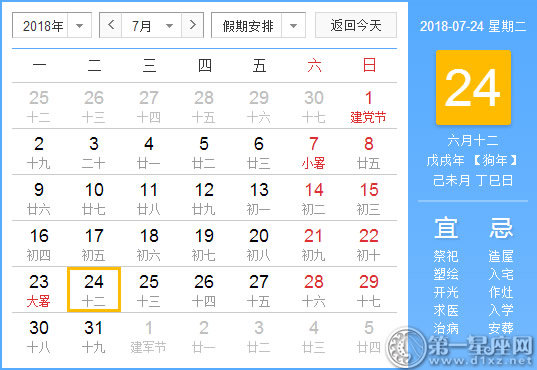 【黄道吉日】2018年7月24日黄历查询