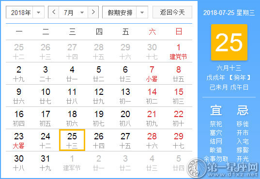 【黃道吉日】2018年7月25日黃歷查詢