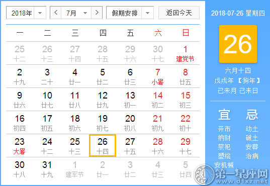 【黃道吉日】2018年7月26日黃歷查詢