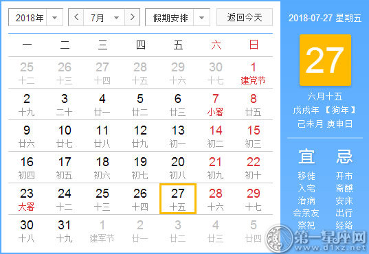 【黃道吉日】2018年7月27日黃歷查詢