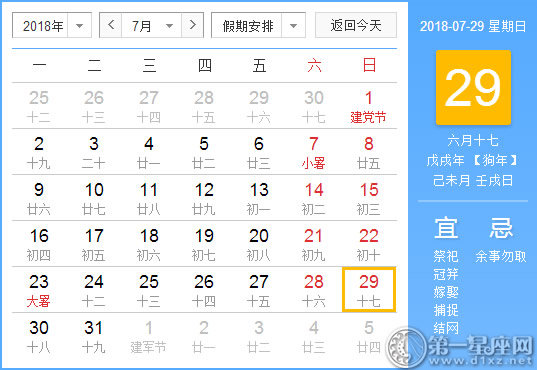 【黄道吉日】2018年7月29日黄历查询