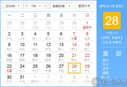 【黄道吉日】2018年7月28日黄历查询