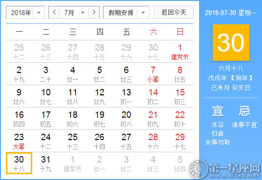【黄道吉日】2018年7月30日黄历查询 