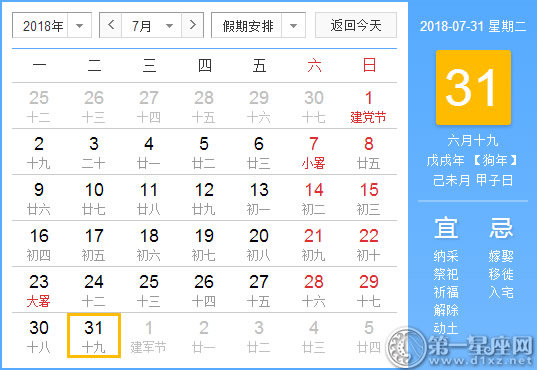 【黃道吉日】2018年7月31日黃歷查詢 