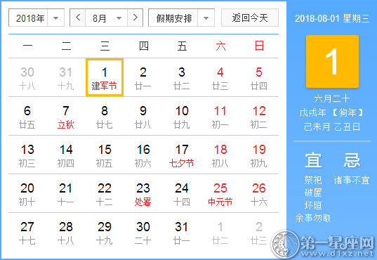 【黃道吉日】2018年8月1日黃歷查詢