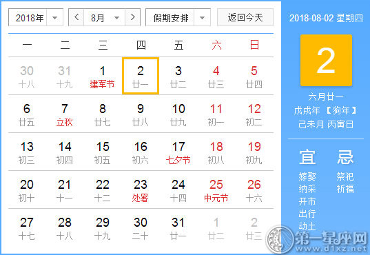 【黃道吉日】2018年8月2日黃歷查詢