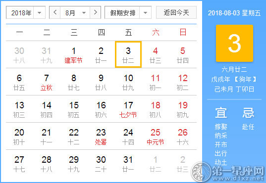 【黄道吉日】2018年8月3日黄历查询