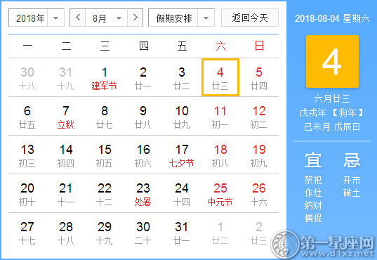 【黃道吉日】2018年8月4日黃歷查詢