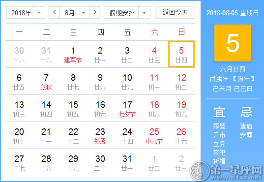 【黄道吉日】2018年8月5日黄历查询