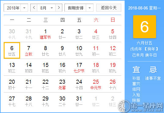 【黄道吉日】2018年8月6日黄历查询