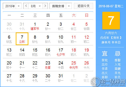 【黄道吉日】2018年8月7日黄历查询