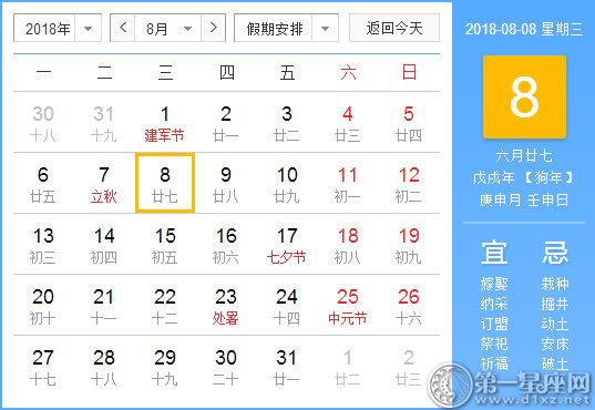 【黃道吉日】2018年8月8日黃歷查詢