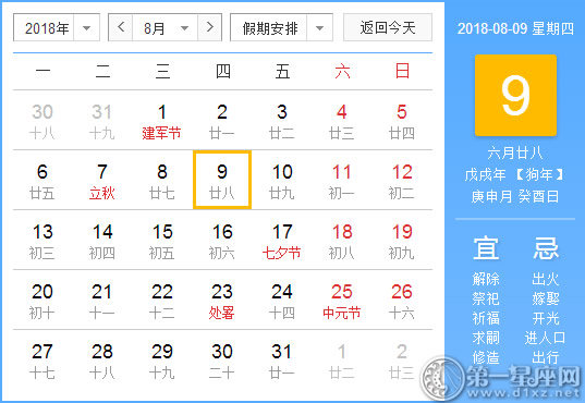 【黄道吉日】2018年8月9日黄历查询