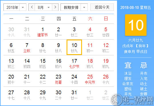 【黄道吉日】2018年8月10日黄历查询