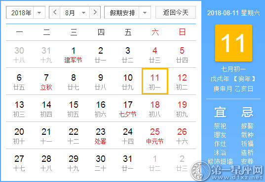 【黄道吉日】2018年8月11日黄历查询 