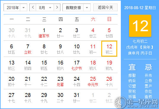 【黄道吉日】2018年8月12日黄历查询 