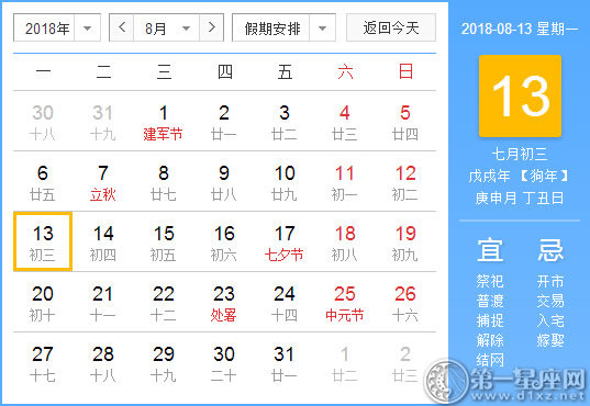 【黃道吉日】2018年8月13日黃歷查詢 