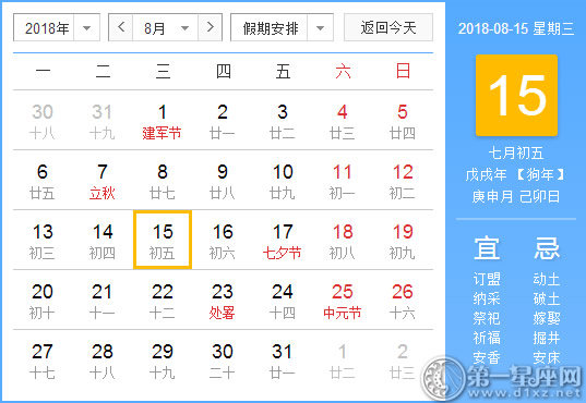 【黃道吉日】2018年8月15日黃歷查詢 