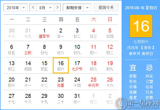 【黄道吉日】2018年8月16日黄历查询 