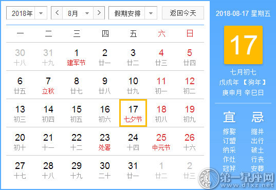 【黄道吉日】2018年8月17日黄历查询