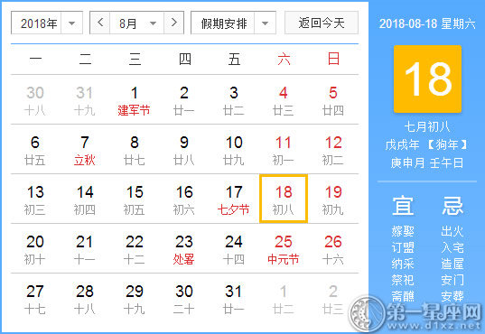 【黄道吉日】2018年8月18日黄历查询