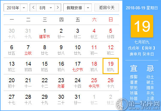 【黃道吉日】2018年8月19日黃歷查詢