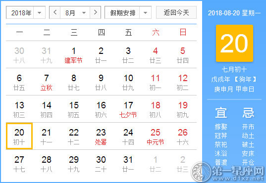 【黄道吉日】2018年8月20日黄历查询