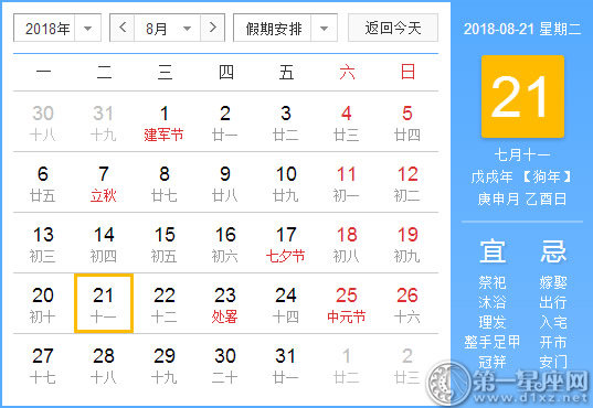 【黃道吉日】2018年8月21日黃歷查詢