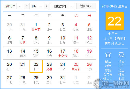 【黄道吉日】2018年8月22日黄历查询