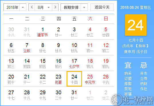 【黄道吉日】2018年8月24日黄历查询 