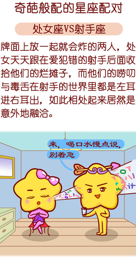 处女座vs射手座
