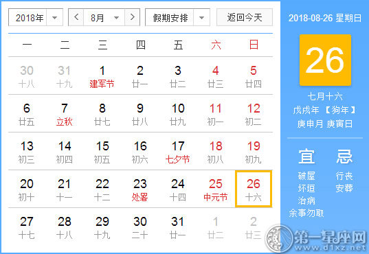 【黄道吉日】2018年8月26日黄历查询