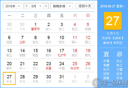 【黄道吉日】2018年8月27日黄历查询