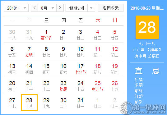 【黃道吉日】2018年8月28日黃歷查詢