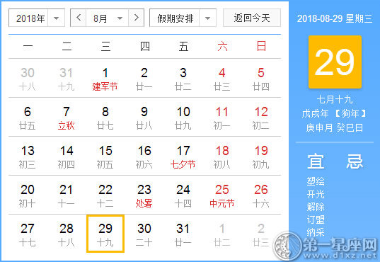 【黄道吉日】2018年8月29日黄历查询